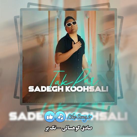 دانلود آهنگ صادق کوهسالی تک پر